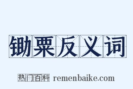 锄粟反义词是什么意思的图片